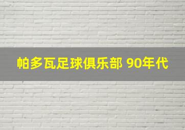 帕多瓦足球俱乐部 90年代